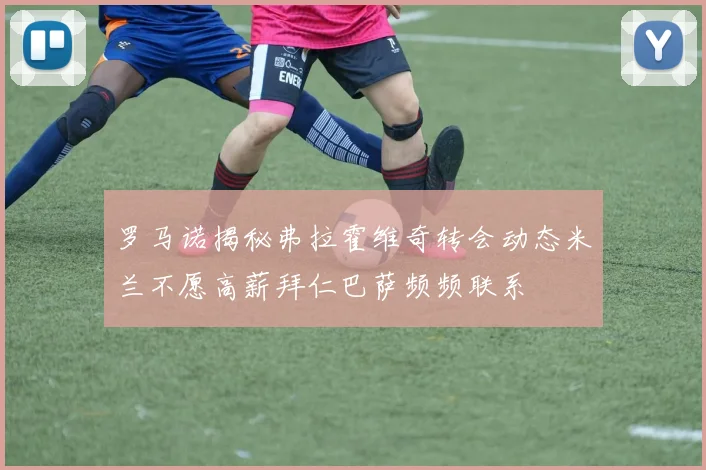 罗马诺揭秘弗拉霍维奇转会动态米兰不愿高薪拜仁巴萨频频联系