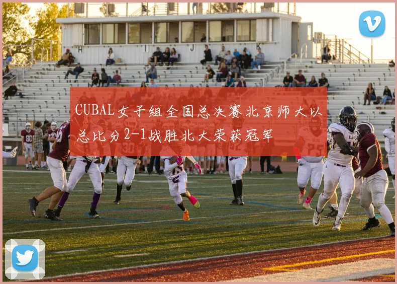 CUBAL女子组全国总决赛北京师大以总比分2-1战胜北大荣获冠军
