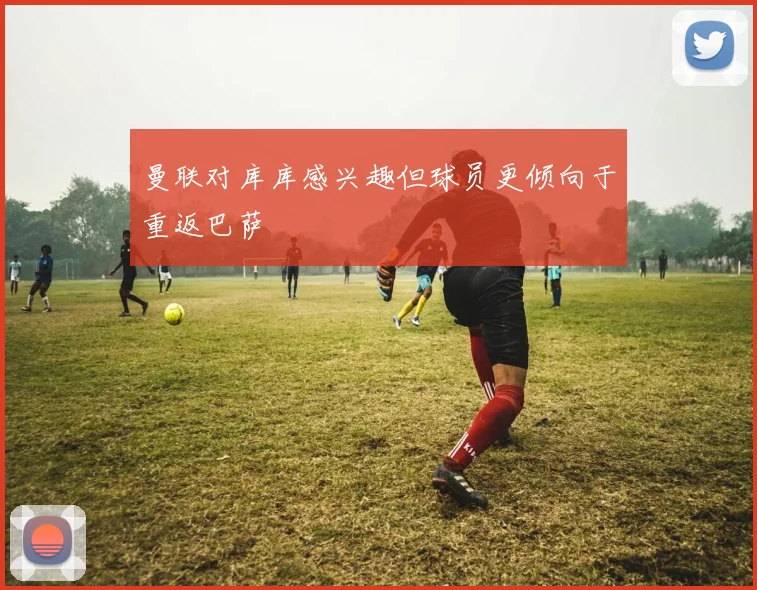 曼联对库库感兴趣但球员更倾向于重返巴萨