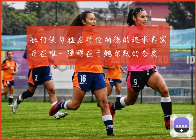 独行侠与猛龙对伦纳德的追求真实存在唯一障碍在于鲍尔默的态度