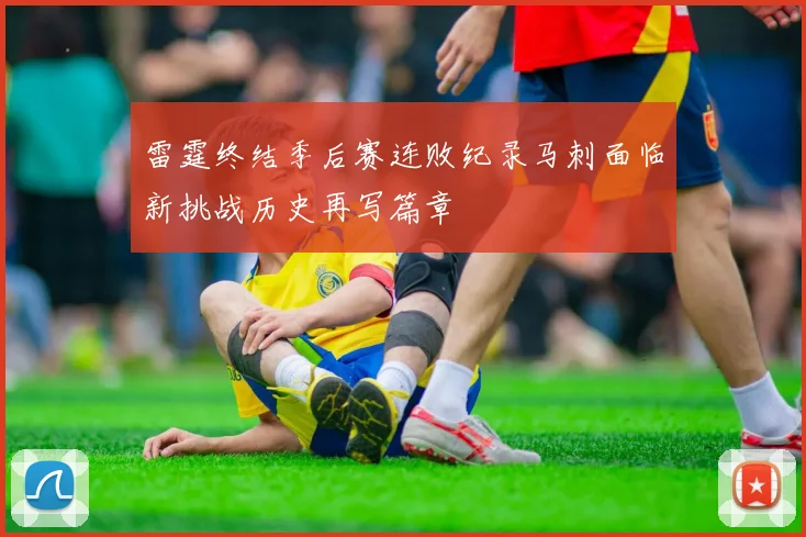 雷霆终结季后赛连败纪录马刺面临新挑战历史再写篇章