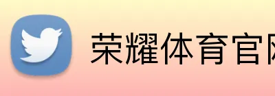 荣耀体育官网 Logo